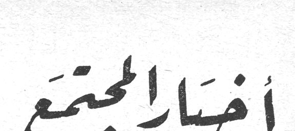 أخبار المجتمع