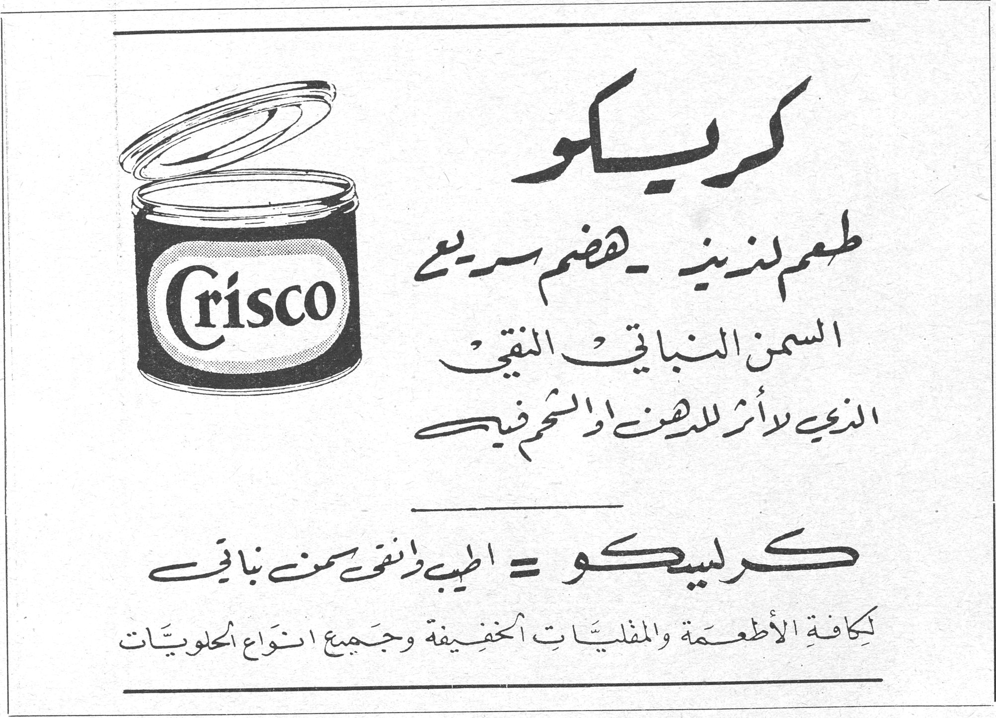 كريسكو طعم لذيذ - هضم سريع السمن النباتي النقي الذي لا أثر للدهن او الشحم فيه كريسكو = اطيب وانقى سمن نباتي لكافة الأطعمة والمقليات الخفيفة وجميع انواع الحلويات