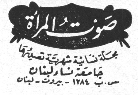 صوت المرأة مجلة نسائية شهرية تصدر عن جامعة نساء لبنان ص.ب. ١٢٨٤ - بيروت - لبنان