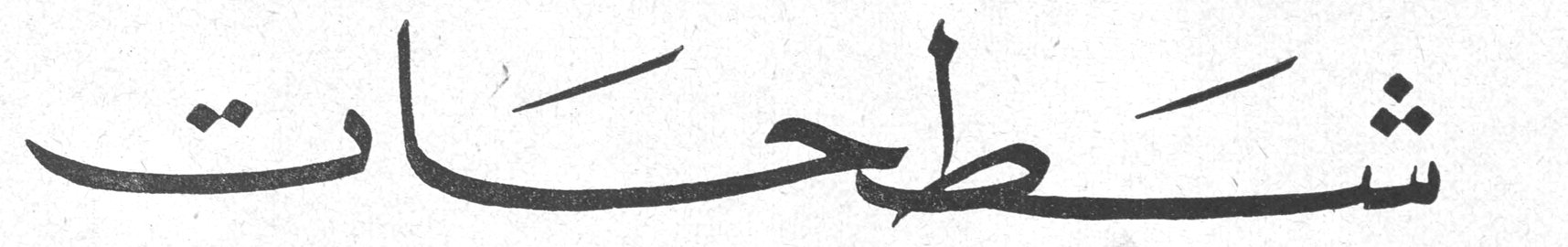 شطحات - الخوف من الخوف