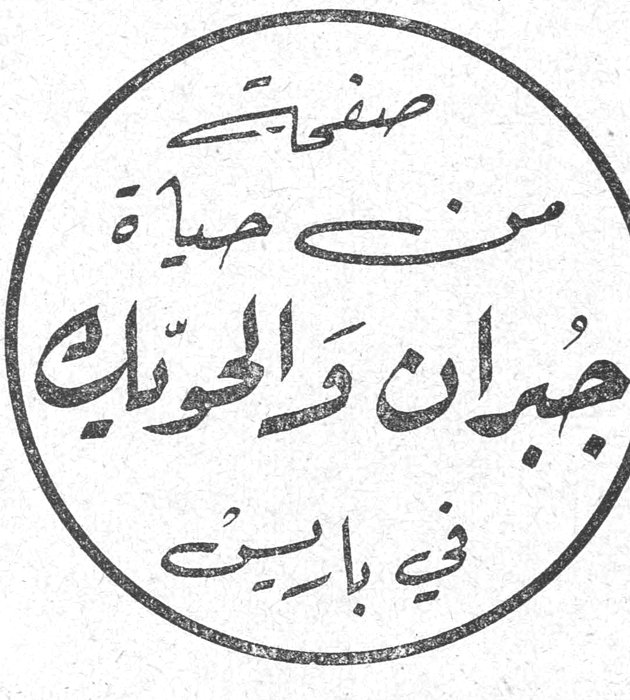 صفحات من حياة جبران والحويك في باريس