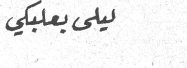 ليلى بعلبكي