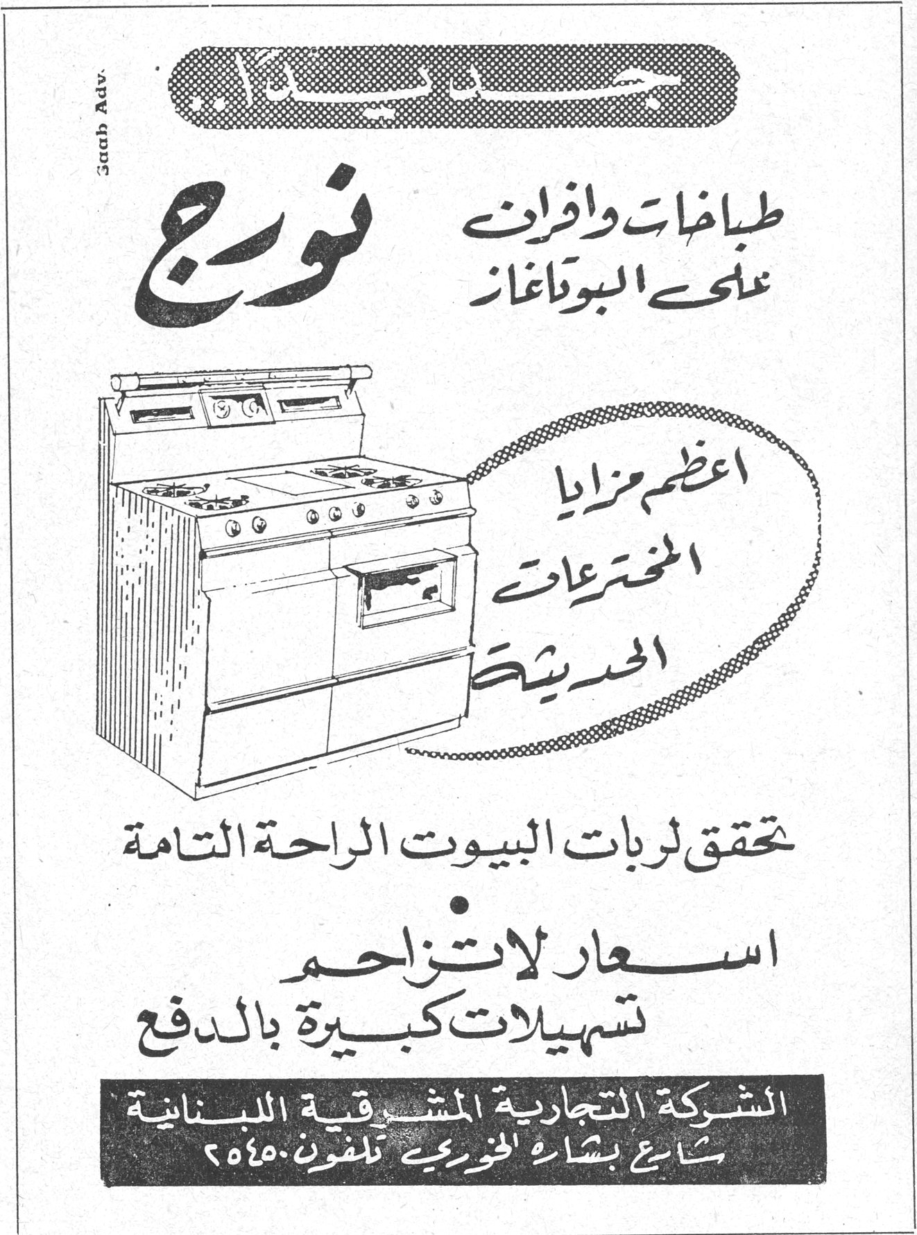 نورج جديد الحياة... نورج طباخات وافران على البوتاغاز اعظم مزايا المخترعات الحديثة تحقق لربات البيوت الراحة التامة اسعار لا تزاحم تسهيلات كبيرة بالدفع الشركة التجارية المشرقية اللبنانية شارع بشارة الخوري تلفون ٥٤٥٠٢ Saab Adv.