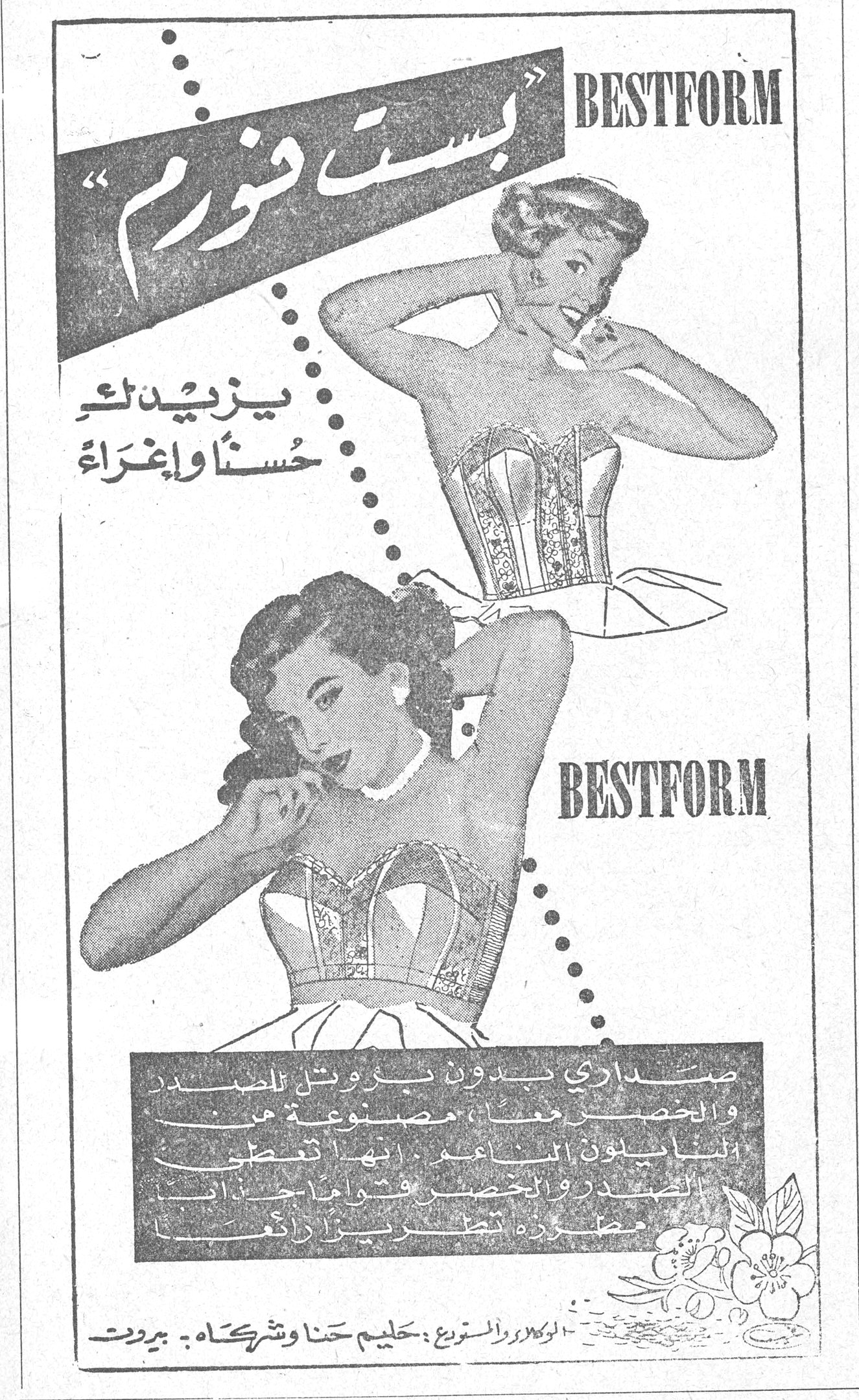 بست فورم BESTFORM «بست فورم» BESTFORM يزيدك حُسناً وإغراءً BESTFORM صداري بدون بروتيل للصدر والخصر معاً، مصنوعة من النايلون الناعم [...] انها تغطي الصدر والخصر وتجعلهما جذابين، مظهرك تطوريز رائع [...] الوكلاء والموزع: حليم حنا وشركاه - بيروت