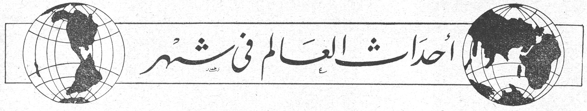 أحداث العالم في شهر - أحداث العالم العربي تشغل المحافل الدولية زياد عواد