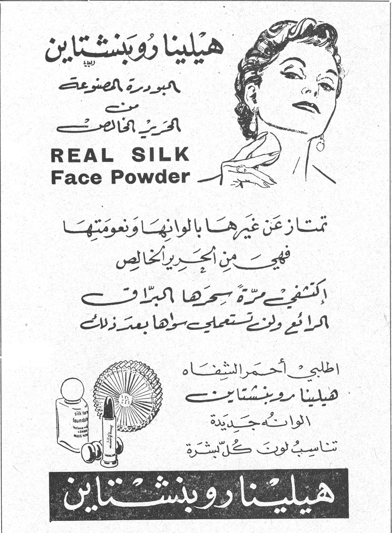 هيلينا روبنشتاين البودرة المصنوعة من الحرير الخالص REAL SILK Face Powder تمتاز عن غيرها بالوانها ونعومتها فهي من الحرير الخالص اكتشفي مرة سحرها المبهر الرائع ولن تستعملي سواها بعد ذلك اطلبي أحمر الشفاه هيلينا روبنشتاين الوانه جديدة تناسب لون كل بشرة هيلينا روبنشتاين