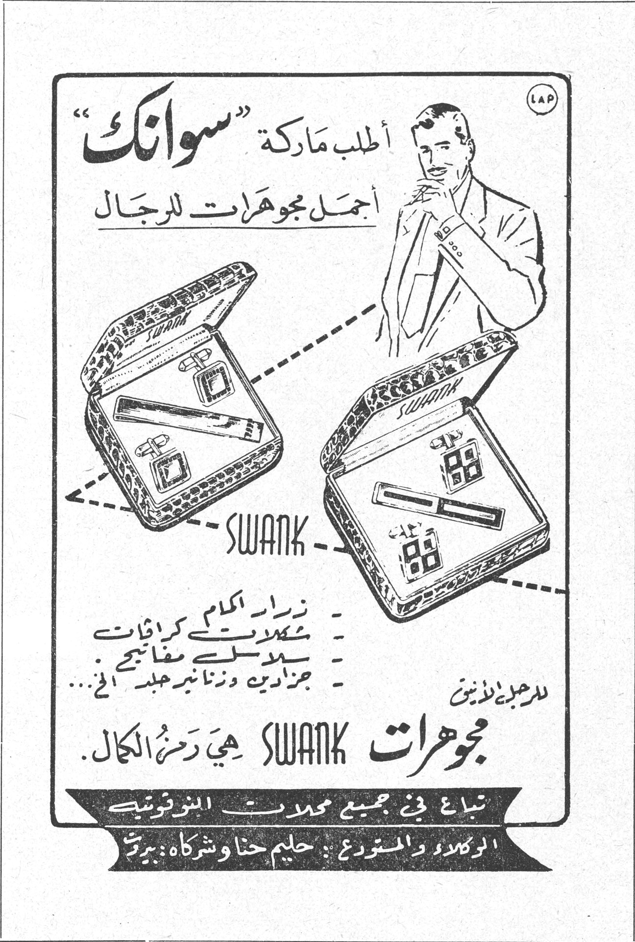 سوانك SWANK — أطلب ماركة «سوانك» أجمل مجوهرات للرجال SWANK - زرار الاكمام - شكيمات كرافات - سلاسل مفاتيح - جزادين وزنانير جلد اني ... للرجل الانيق مجوهرات SWANK هي رمز الكمال . تباع في جميع محلات النوفوتيه الوكلاء والمستوردون : حليم حنا وشركاه : بيروت
