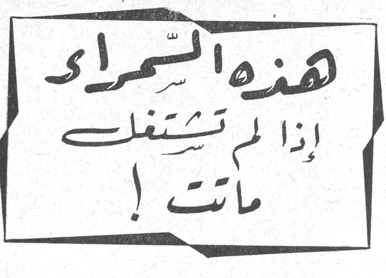 هذه السمراء إذا لم تشتغل ماتت!