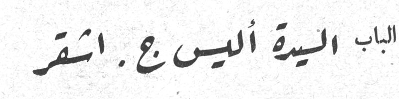 السيدة اليس ج. اشقر