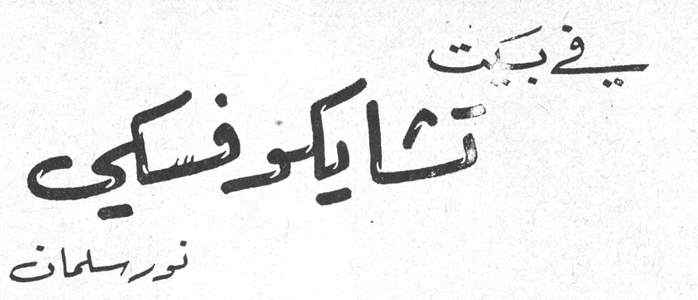 في بيت تشايكوفسكي نور سلمان