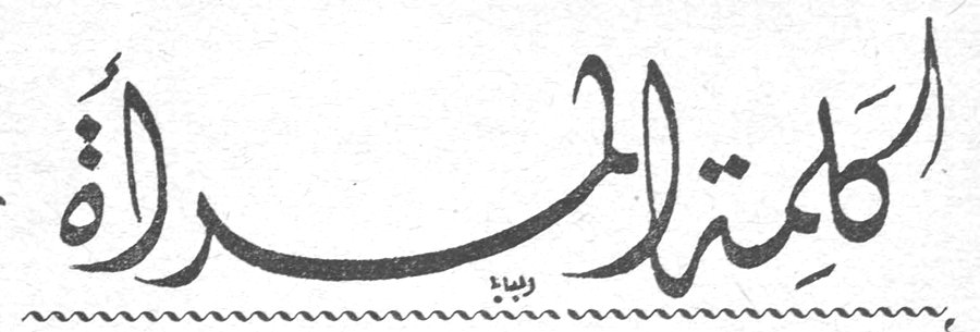 كلمة المرأة