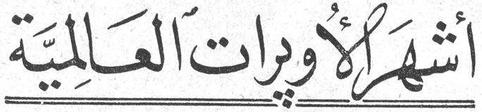 أشهر الأوبرات العالمية -