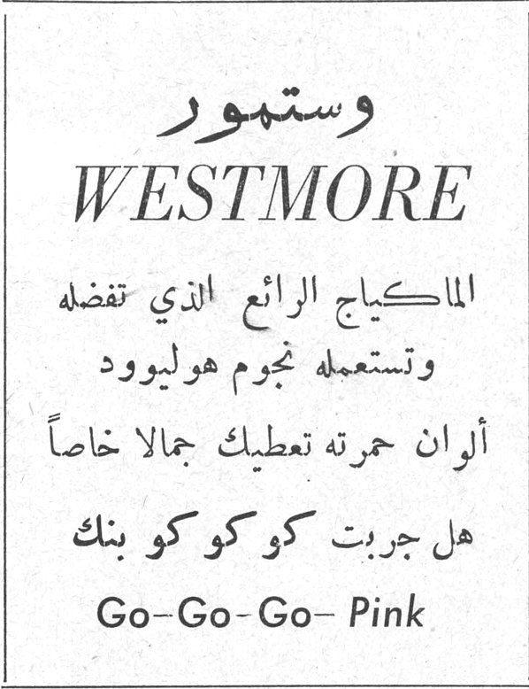 وستمور WESTMORE وستمور WESTMORE الماكياج الرائع الذي تفضله وتستعمله نجوم هوليوود ألوان حمرته تعطيك جمالا خاصاً هل جربت كو كو كو بنك Go-Go-Go- Pink