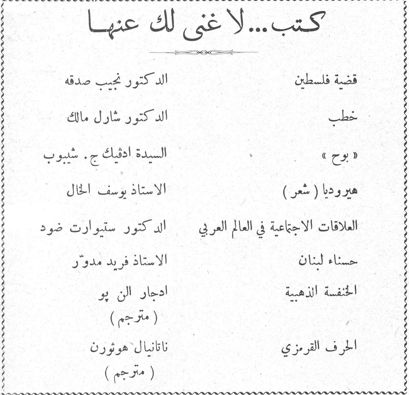 كتب... لا غنى لك عنها — قضية فلسطين — الدكتور نجيب صدقه — خطب — الدكتور شارل مالك — « بوح » — السيدة ادفيك ج. شيبوب — هيروديا (شعر) — الاستاذ يوسف الخال — العلاقات الاجتماعية في العالم العربي — الدكتور ستيوارت ضود — حسناء لبنان — الاستاذ فريد مدور — الحنفية الذهبية — ادجار الن پو (مترجم) — الحرف القرمزي — ناتانيال هوثورن (مترجم)