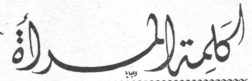 كلمة المرأة