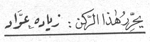 زيادة عواد