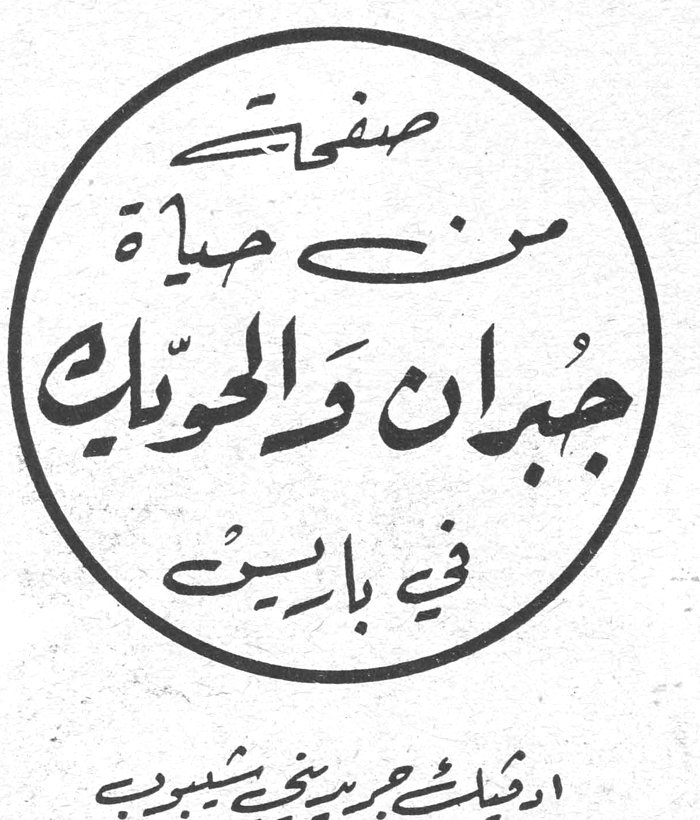 صفحات من حياة جبران والحدّاد في باريس — أديل جبر يحيى شيبوب