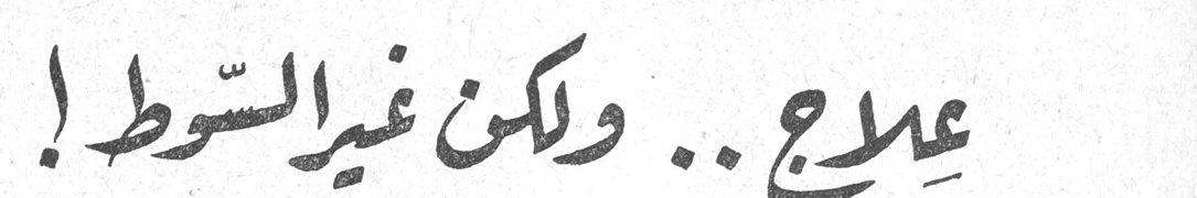 علاج .. ولكن غير السوط !