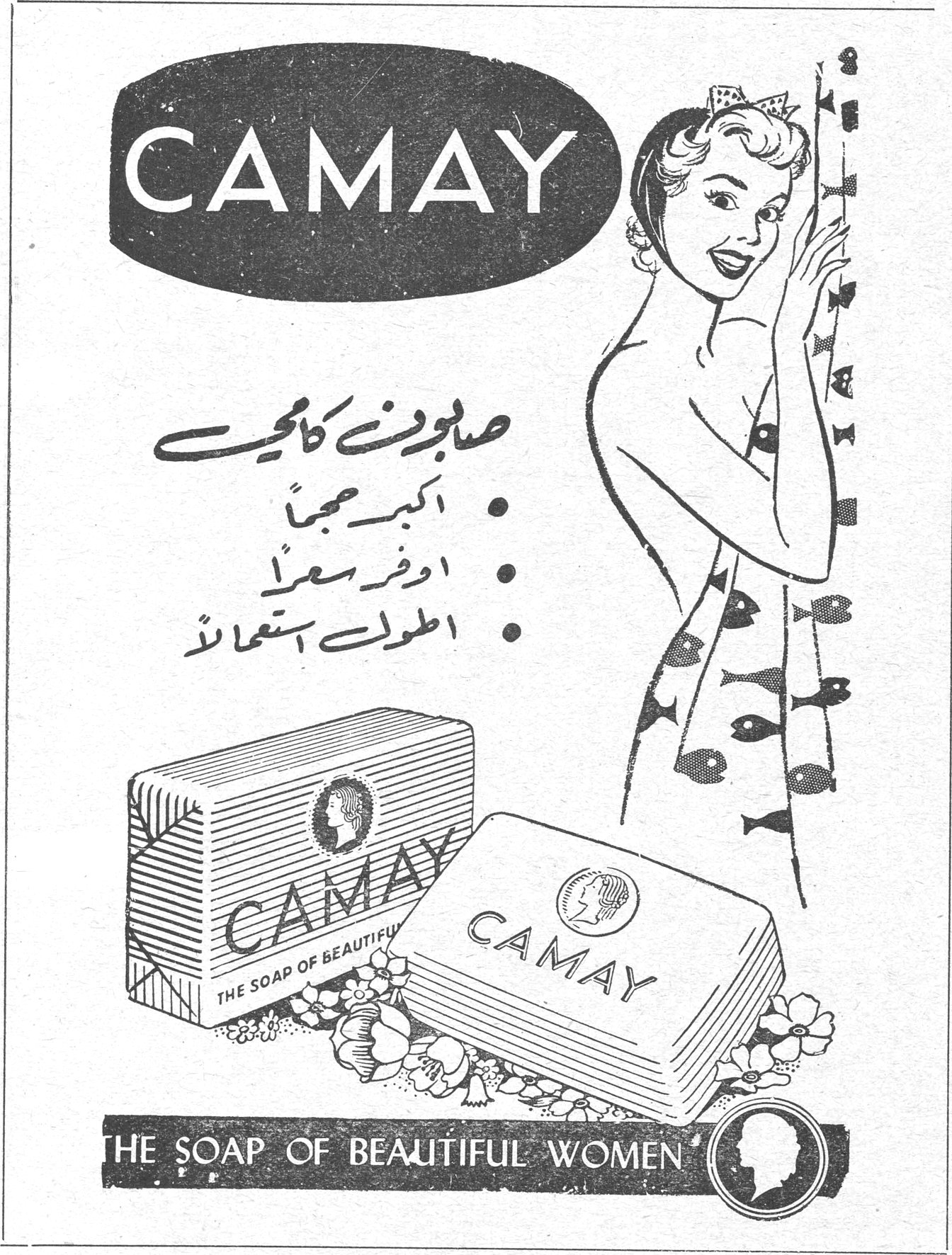 CAMAY صابون كامي • اكبر حجماً • اوفر سعراً • اطول استعمالاً CAMAY - THE SOAP OF BEAUTIFUL WOMEN