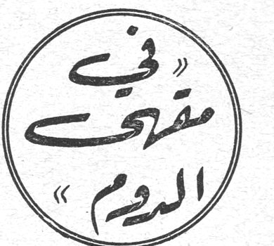 في مقهى «الدوم»