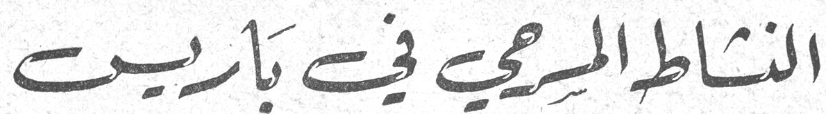 النشاط المسرحي في باريس
