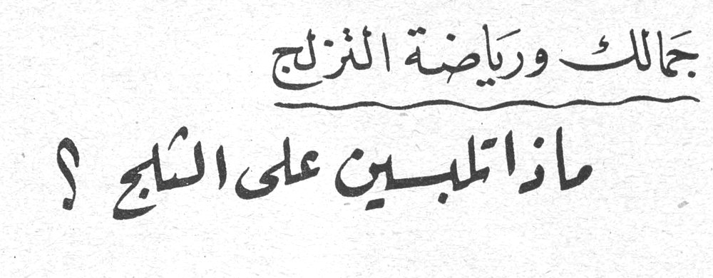 جمالك ورياضة التزلج - ماذا تلبسين على الثلج ؟