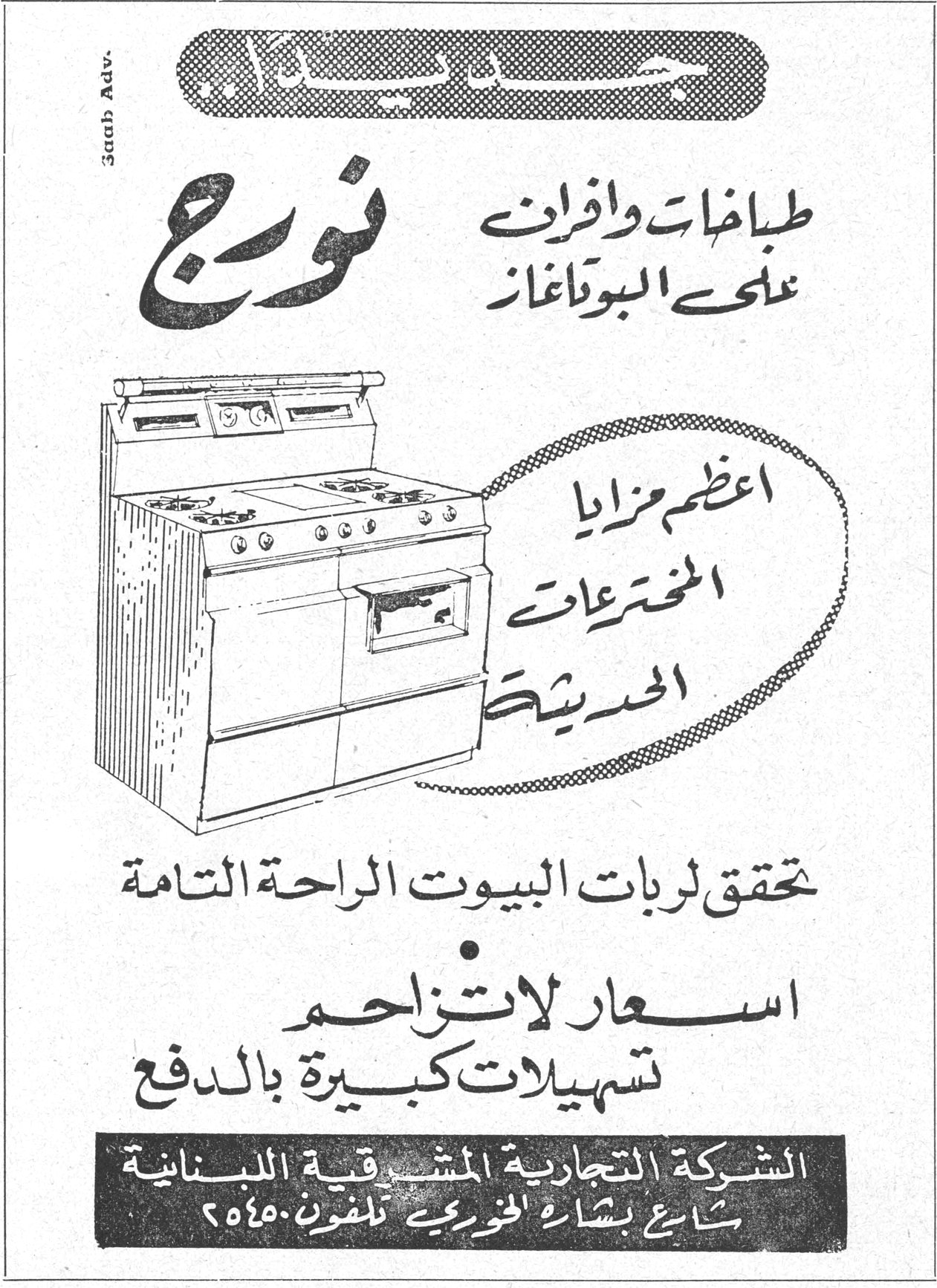 نورج طبّاخات وأفران على البوتاغاز أعظم مزايا المخترعات الحديثة تحقق لربات البيوت الراحة التامة أسعار لا تزاحم تسهيلات كبيرة بالدفع الشركة التجارية المشرقية اللبنانية شارع بشارة الخوري تلفون ٥٤٥٠ Saab Adv.