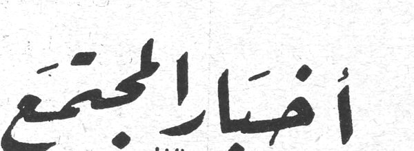 أخبار المجتمع