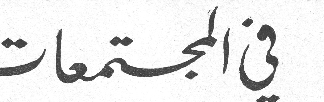 في المجتمعات
