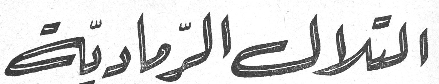 التلال الرمادية عارف خوري (نقلاً عن الانكليزية)