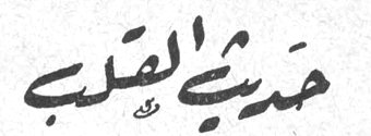 حديث القلب افروديت