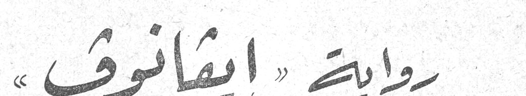 رواية « ايفانوف »