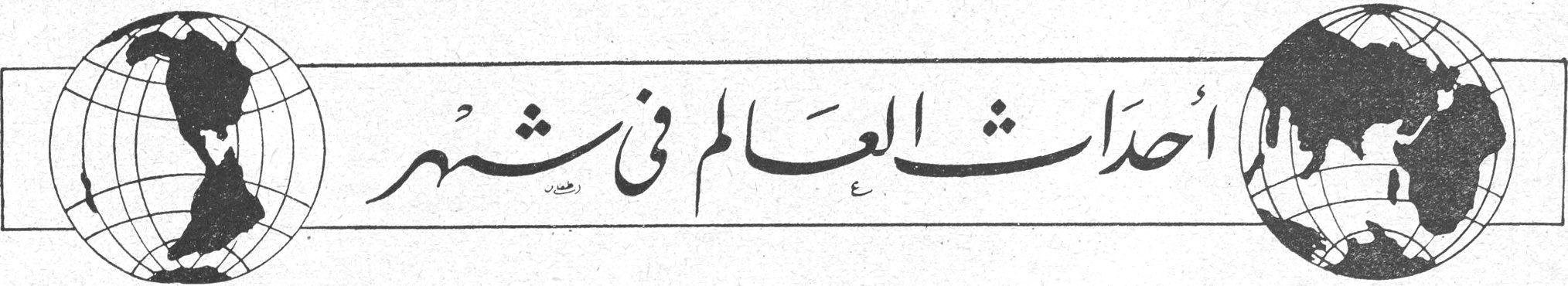 أحداث العالم في شهر