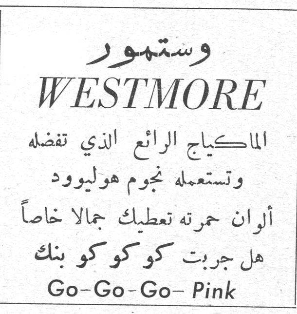 وستمور WESTMORE الماكياج الرائع الذي تفضله وتستعمله نجوم هوليوود ألوان حمرته تعطيك جمالاً خاصاً هل جربت كو كو كو بنك Go-Go-Go- Pink