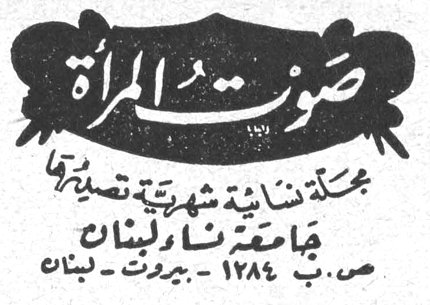 صوت المرأة صوت المرأة مجلة نسائية شهرية تصدرها جامعة نساء لبنان ص. ب ١٢٨٤ - بيروت - لبنان