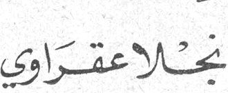 نجلا عقراوي