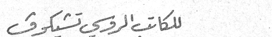 للكاتب الروسي تشيكوف