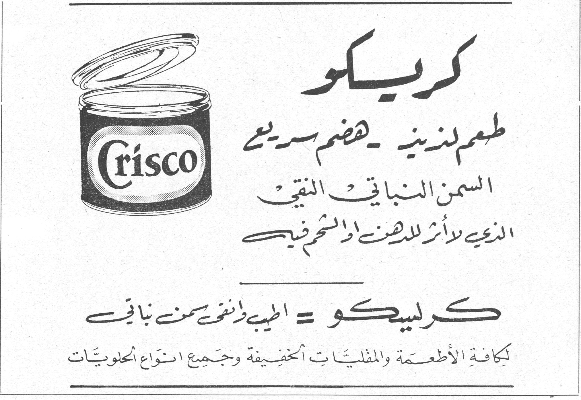 كريسكو كريسكو طعم لذيذ ـ هضم سريع السمن النباتي النقي الذي لا أثر للدهن او الشحم فيه كريسكو = اطيب وانقى سمن نباتي لكافة الأطعمة والمقليّات الخفيفة وجميع انواع الحلويّات