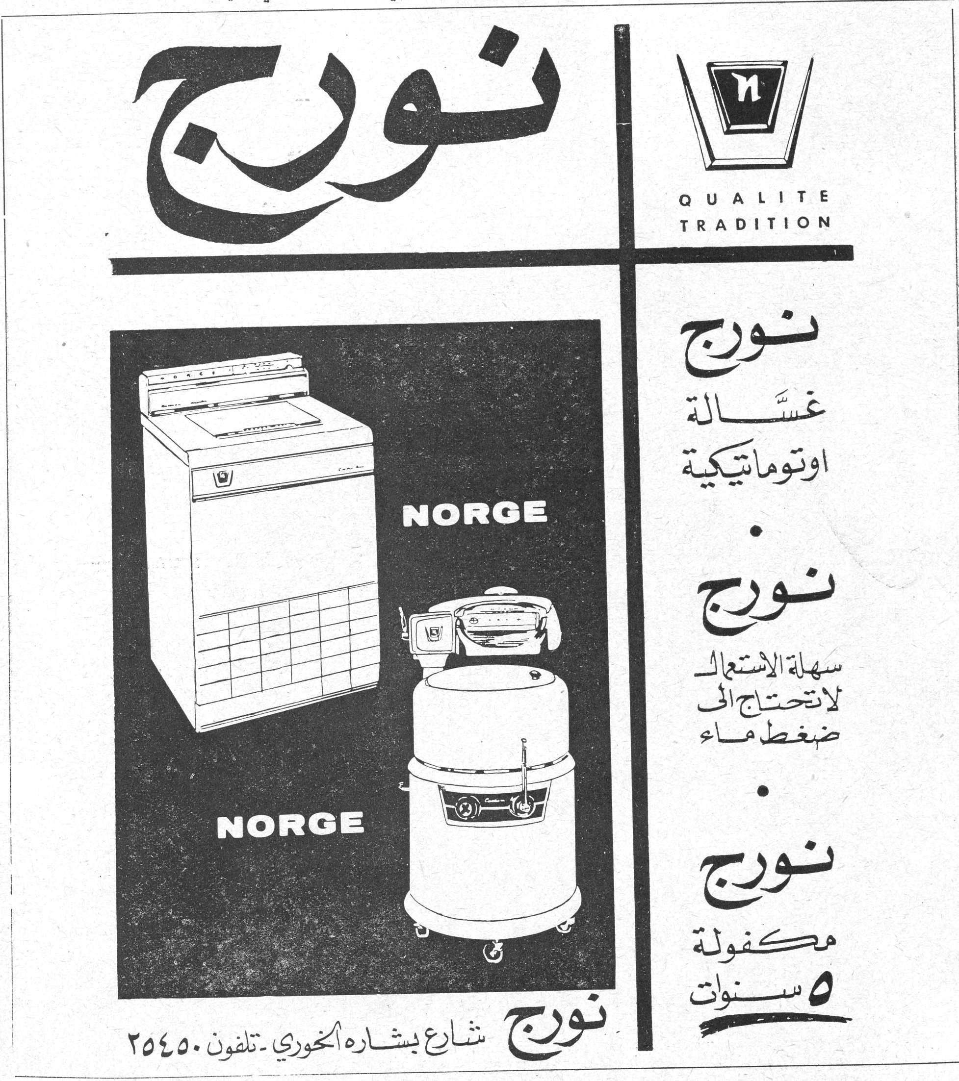 نورج

نورج

QUALITE TRADITION

NORGE

نورج غسّالة اوتوماتيكية

نورج سهلة الاستعمال لا تحتاج الى ضغط ماء

نورج مكفولة ٥ سنوات

نورج - شارع بشاره الخوري - تلفون ٢٥٤٥٠
