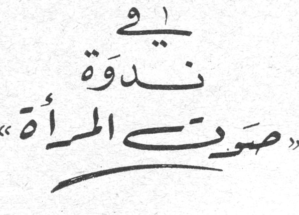 في ندوة «صوت المرأة»