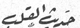 حديث القلب