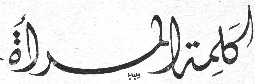 الكلمة للمرأة