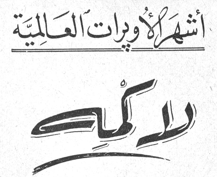 أشهر الأوبرات العالمية - لاكمه نقلها إلى العربية: سمير شيخاني