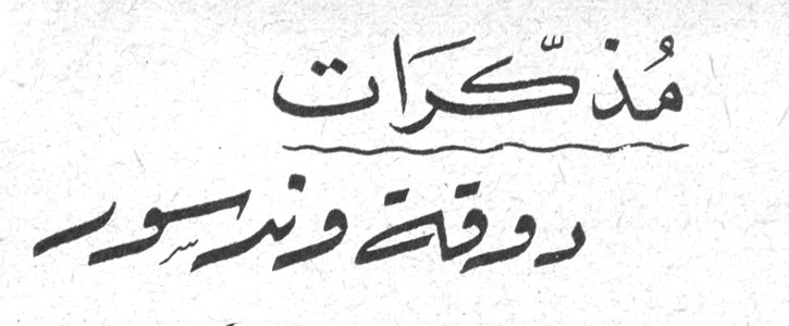 مذكرات دوقة وندسور