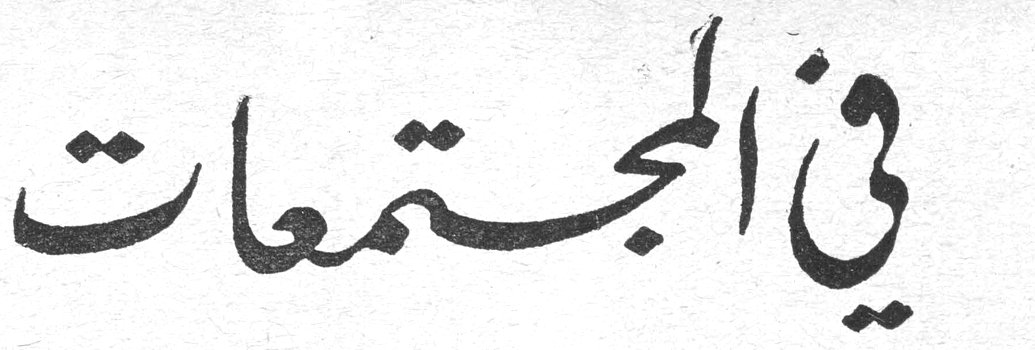 في المجتمعات