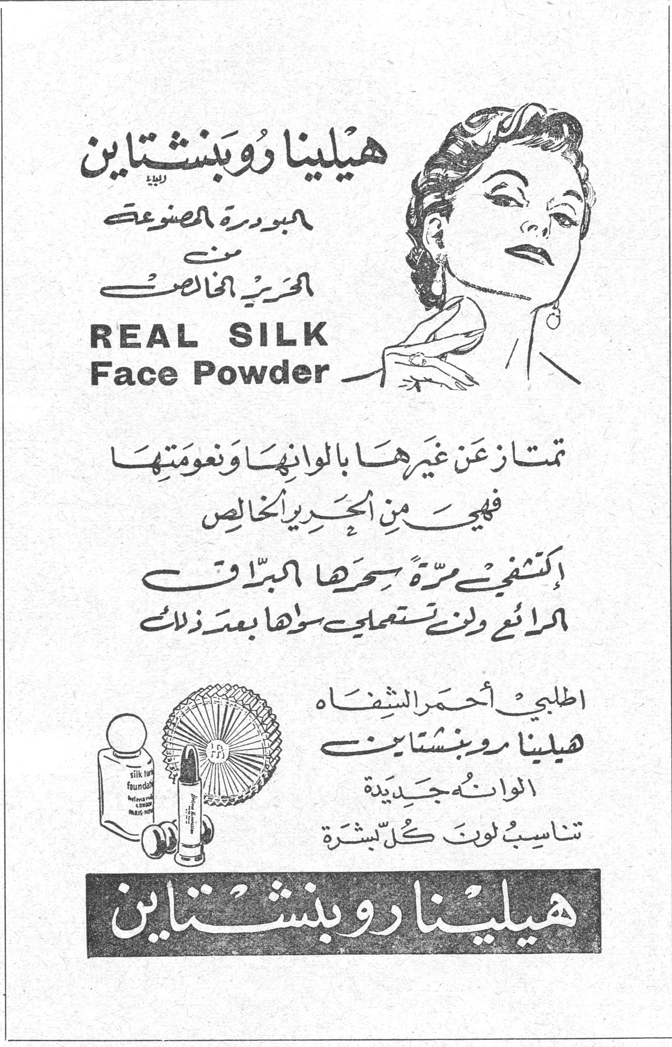 هيلينا روبنشتاين - REAL SILK Face Powder
هيلينا روبنشتاين
البودرة المصنوعة من الحرير الخالص
REAL SILK
Face Powder

تمتاز عن غيرها بألوانها ونعومتها فهي من الحرير الخالص
اكتشفي مرة سحرها البراق الرائع ولن تستعملي سواها بعد ذلك

اطلبي أحمر الشفاه هيلينا روبنشتاين
ألوانه جديدة تناسب لون كل بشرة

هيلينا روبنشتاين