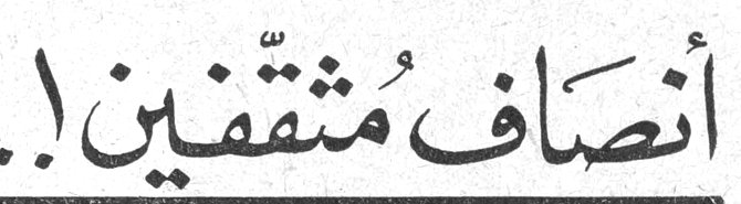 أنصاف مثقفين!