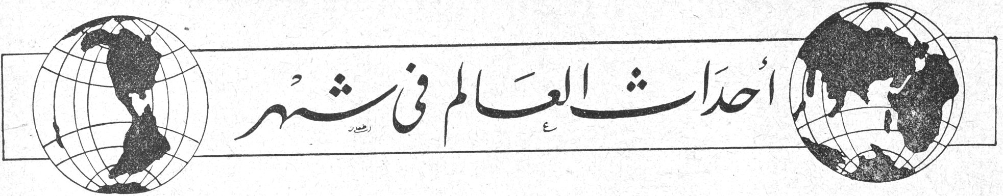 أحداث العالم في شهر