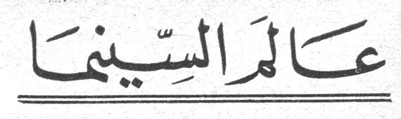 عالم السينما