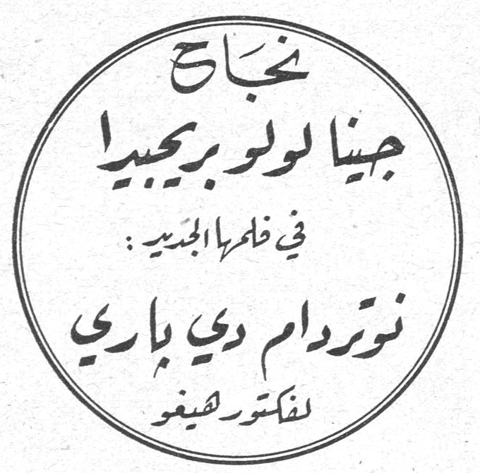 نجاح جينا لولو بريجيدا في فيلمها الجديد: نوتردام دي باري لفكتور هيغو